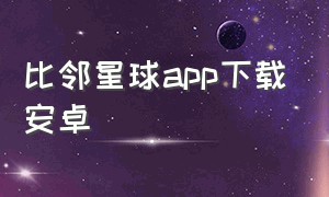 比邻星球app下载安卓