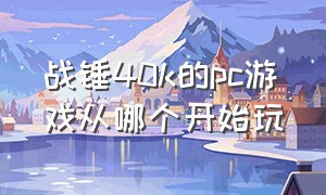 战锤40k的pc游戏从哪个开始玩