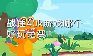 战锤40k游戏哪个好玩免费