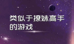 类似于撩妹高手的游戏