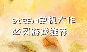 steam单机大作必买游戏推荐