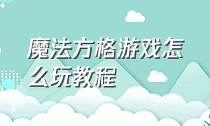 魔法方格游戏怎么玩教程