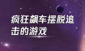 疯狂飙车摆脱追击的游戏