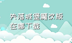 失落城堡魔改版在哪下载