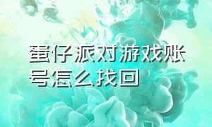 蛋仔派对游戏账号怎么找回