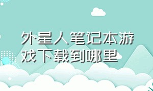 外星人笔记本游戏下载到哪里