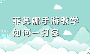 菲奥娜手游教学如何一打多