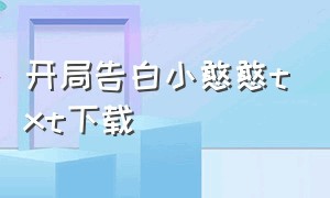 开局告白小憨憨txt下载