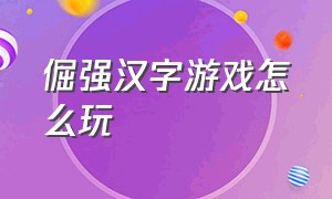 倔强汉字游戏怎么玩