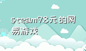 steam98元的网易游戏