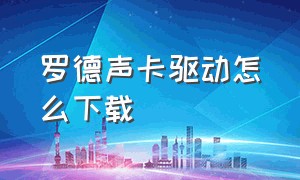 罗德声卡驱动怎么下载