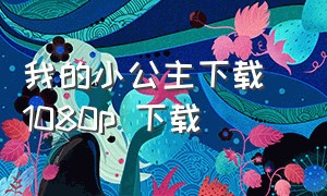 我的小公主下载 1080p 下载