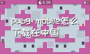 pubg mobile怎么下载在中国
