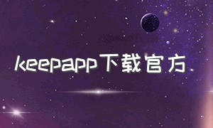 keepapp下载官方