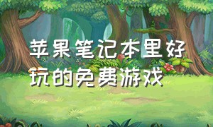 苹果笔记本里好玩的免费游戏