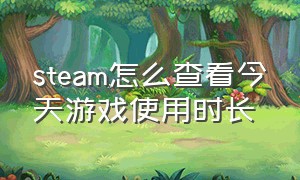 steam怎么查看今天游戏使用时长