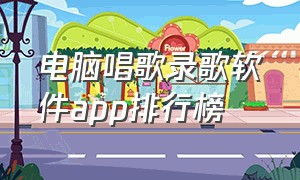 电脑唱歌录歌软件app排行榜