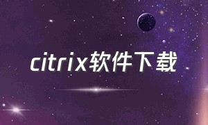 citrix软件下载