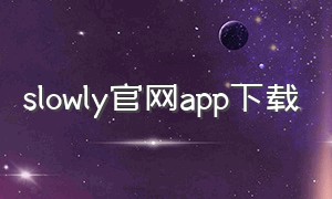 slowly官网app下载
