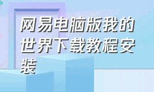 网易电脑版我的世界下载教程安装