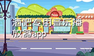 酒吧专用音乐播放器app