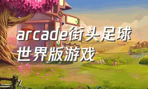 arcade街头足球世界版游戏