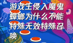 游戏王侵入魔鬼蟑螂为什么不能特殊无效特殊召唤