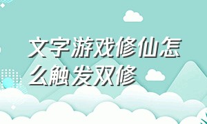 文字游戏修仙怎么触发双修