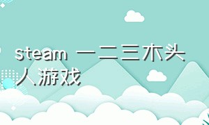 steam 一二三木头人游戏