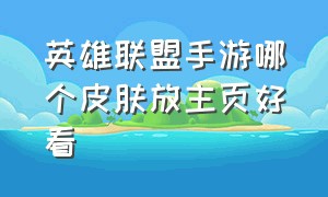 英雄联盟手游哪个皮肤放主页好看