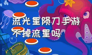 流光星陨刀手游不掉流星吗