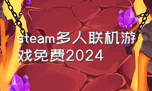 steam多人联机游戏免费2024