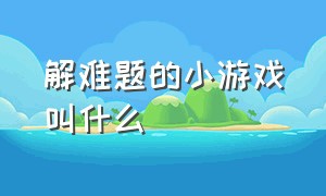 解难题的小游戏叫什么