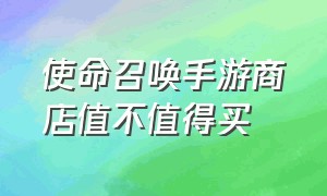 使命召唤手游商店值不值得买