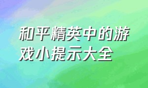 和平精英中的游戏小提示大全