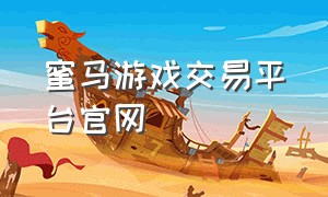 蜜马游戏交易平台官网