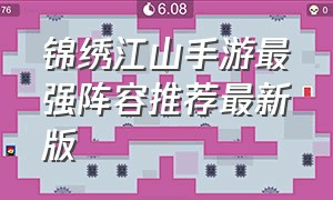锦绣江山手游最强阵容推荐最新版