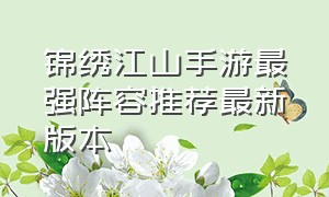 锦绣江山手游最强阵容推荐最新版本