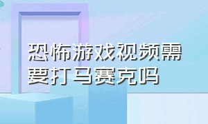 恐怖游戏视频需要打马赛克吗