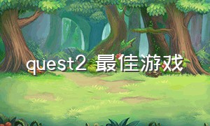 quest2 最佳游戏