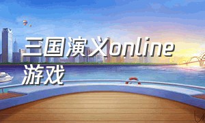 三国演义online 游戏