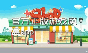 官方正版游戏魔盒app