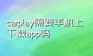 carplay需要手机上下载app吗