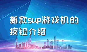 新款sup游戏机的按钮介绍