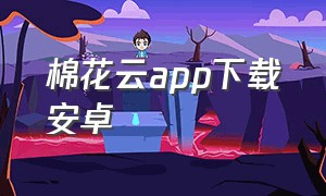 棉花云app下载安卓