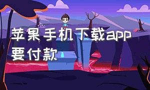 苹果手机下载app要付款