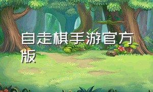 自走棋手游官方版