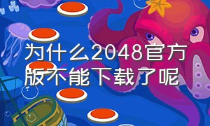 为什么2048官方版不能下载了呢