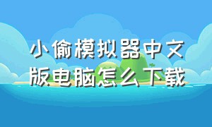 小偷模拟器中文版电脑怎么下载