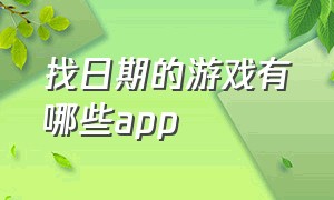 找日期的游戏有哪些app